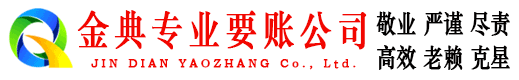 汝阳金典收账公司
